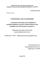 Разработка методик качественного и количественного анализа сырья и препаратов полыни эстрагон (Artemisia dracunculus L.) - диссертация, тема по фармакологии