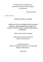 Оценка результатов лечения и качества жизни больных с фибрилляцией предсердий после радиочастотной аблации антриовентрикулярного соединения - диссертация, тема по медицине