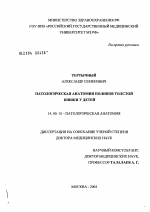 Патологическая анатомия полипов толстой кишки у детей - диссертация, тема по медицине