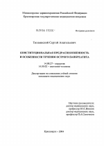 Конституциональная предрасположенность и особенности течения острого панкреатита - диссертация, тема по медицине