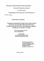 Гипервентиляционный синдром при соматической патологии (на примере бронхиальной астмы, гипертонической болезни) и органном неврозе - особенности течения и лечения - диссертация, тема по медицине