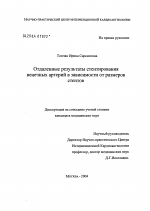 Отдаленные результаты стентирования венечных артерий в зависимости от размеров стентов - диссертация, тема по медицине