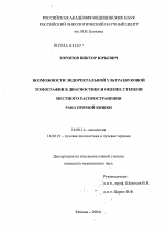 Возможности эндоректальной ультразвуковой томографии в диагностике и оценке степени местного распространения рака прямой кишки - диссертация, тема по медицине