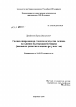 Специализированная стоматологическая помощь населению Белгородской обл. (динамика развития и оценка результатов) - диссертация, тема по медицине