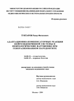 Адаптационно-компенсаторные реакции нейроэндокринной системы и неврологические нарушения при генерализованном пародонтите - диссертация, тема по медицине