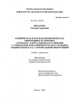 Клиническая и фармакоэкономическая эффективность тенорика (атенолол/хлорталидона) в сравнении с атенололом или арифоном ретард у больных среднего возраста с артериальной гипертонией - диссертация, тема по медицине