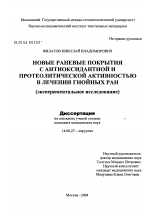 Новые раневые покрытия с антиоксидантной и протеолитической активностью в лечении гнойных ран - диссертация, тема по медицине