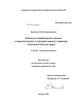 Особенности тромбоцитарного гемостаза у пациентов пожилого и старческого возраста, страдающих ишемической болезнью сердца - диссертация, тема по медицине