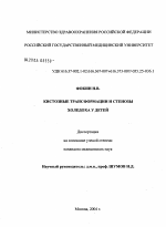 Кистозные трансформации и стенозы холедоха у детей - диссертация, тема по медицине