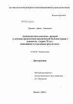 Ангиопластика венечных артерий в лечении хронической ишемической болезни сердца у пациентов старше 70 лет: ближайшие и отдаленные результаты - диссертация, тема по медицине