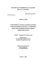 Современная тактика ведения больных репродуктивного периода с гнойными воспалительными заболеваниями придатков матки - диссертация, тема по медицине