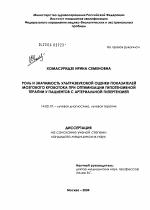 Роль и значимость ультразвуковой оценки показателей мозгового кровотока при оптимизации гипотензивной терапии у пациентов с артериальной гипертензией - диссертация, тема по медицине