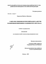 Санитарно-эпидемиологический надзор за внутрибольничными инфекциями медицинского персонала - диссертация, тема по медицине