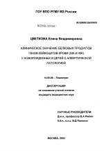 Клиническое значение белковых продуктов генов лейкоцитов крови (53К и 43К) у новорожденных и детей с аллергической патологией - диссертация, тема по медицине