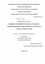 Влияние нутритивной терапии на метаболизм пациентов, оперированных по поводу рака желудка, после лучевой терапии - диссертация, тема по медицине