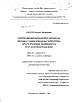 Гипертрофия миокарда левого желудочка: клинико-функциональные характеристики, патогенетические особенности и прогностическое значение - диссертация, тема по медицине