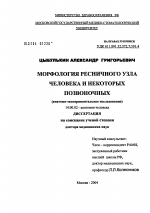 Морфология ресничного узла человека и некоторых позвоночных (анатомо-экспериментальное исследование) - диссертация, тема по медицине