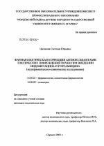 Фармакологическая коррекция антиоксидантами токсических повреждений почек при введении индометацина и гентамицина (экспериментально-клиническое исследование) - диссертация, тема по медицине