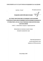 Научное обоснование основных направлений совершенствования медицинской помощи больным из группы риска по наследственным онкологическим заболеваниям - диссертация, тема по медицине