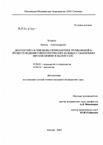 Диагностика и принципы профилактики тромбофилий в процессе ведения гинекологических больных с объемными образованиями в малом тазу - диссертация, тема по медицине