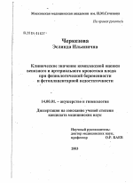 Клиническое значение комплексной оценки венозного и артериального кровотока плода при физиологической беременности и фетоплацентарной недостаточности - диссертация, тема по медицине