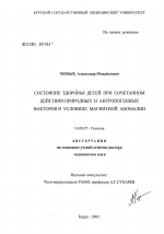 Состояние здоровья детей при сочетанном действии природных и антропогенных факторов в условиях магнитной аномалии - диссертация, тема по медицине