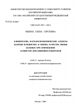 Клинические, фармакоэкономические аспекты болезни Паркинсона и оценка качества жизни больных при применении агонистов дофаминовых рецепторов - диссертация, тема по медицине