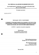 Клинико-гемодинамическая оценка результатов коррекции сложных врожденных пороков сердца через 10 и более лет после операции Фонтена - диссертация, тема по медицине