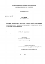 Влияние квинаприла (аккупро) и квантовой гемотерапии на клиническое течение артериальной гипертензии и метаболического синдрома - диссертация, тема по медицине