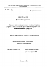 Научно-организационные основы охраны здоровья медицинских работников в условиях ведомственных реформ - диссертация, тема по медицине