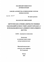 Хирургическое лечение доброкачественных заболеваний матки и генитального пролапса с использованием влагалищного оперативного доступа - диссертация, тема по медицине