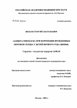 Защита миокарда при коррекции врожденных пороков сердца у детей первого года жизни - диссертация, тема по медицине