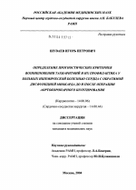 Прогностические критерии возникновения тахиаритмий и их профилактика у больных ИБС с обратимой дисфункцией миокарда до и после операции аортокоронарного шунтирования - диссертация, тема по медицине