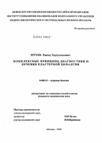 Современные клинико-диагностические и лечебные подходы при мигрени - диссертация, тема по медицине