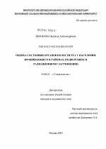 Оценка состояния органов полости рта у населения, проживающего в районах, подвергшихся радиационному загрязнению - диссертация, тема по медицине