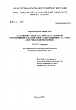 Нарушения гемостаза при ожоге на фоне кровопотери и их коррекция с применением гепарина, аплегина и димефосфона - диссертация, тема по медицине