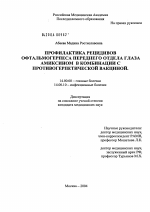 Профилактика рецидивов офтальмогерпеса переднего отдела глаза амиксином в комбинации с противогерпетической вакциной - диссертация, тема по медицине