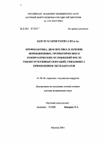 Профилактика, диагностика и лечение инфекционных, тромботических и геморрагических осложнений после реконструктивных операций, связанных с применением эксплантатов - диссертация, тема по медицине