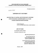 Диагностика и тактика хирургического лечения огнестрельных ранений живота на этапе специализированной помощи - диссертация, тема по медицине