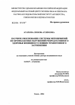 Научное обоснование системы мероприятий по профилактике нарушений репродуктивного здоровья женщин в условиях техногенного загрязнения - диссертация, тема по медицине