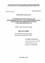 Патоморфологический анализ щитовидной железы у населения некоторых техногенно загрязненных городов Саратовской обл. - диссертация, тема по медицине