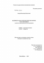 Индивидуально-типологические формы толстой кишки (анатомо-эндоскопическое исследование) - диссертация, тема по медицине