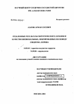 Отдаленные результаты хирургического лечения и качество жизни больных, оперированных по поводу синдрома Лериша - диссертация, тема по медицине