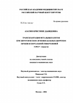 Трансплантация фетальных клеток при хирургическом лечении больных циррозом печени и портальной гипертензией - диссертация, тема по медицине