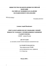 Кристаллографическое исследование слезной жидкости у больных с проникающими ранениями глазного яблока - диссертация, тема по медицине