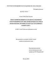 Программированный плазмаферез и непрямое электрохимическое окисление крови и плазмы в комплексном лечении острого деструктивного панкреатита - диссертация, тема по медицине