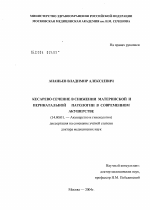 Кесарево сечение в снижении материнской и перинатальной патологии в современном акушерстве - диссертация, тема по медицине