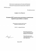 Клинико-МРТ-диагностика различных клинических вариантов рассеянного склероза - диссертация, тема по медицине