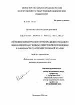 Состояние периферического кровообращения и тканевого обмена кислорода у больных гипертонической болезнью в зависимости от антигипертензивной терапии - диссертация, тема по медицине