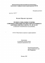 Медико-социальные основы совершенствования охраны репродуктивного здоровья девочек в возрасте до 18 лет (социально-гигиеническое исследование) - диссертация, тема по медицине